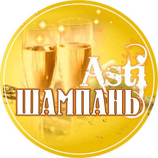 Асти Шампань