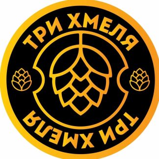 Три хмеля