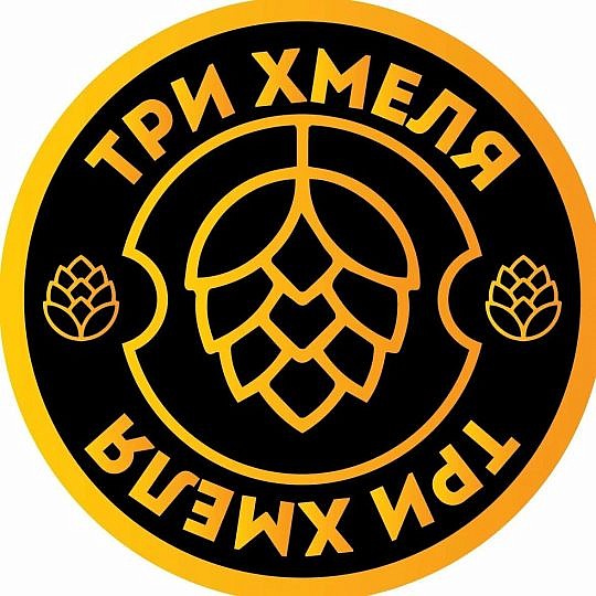 Три хмеля